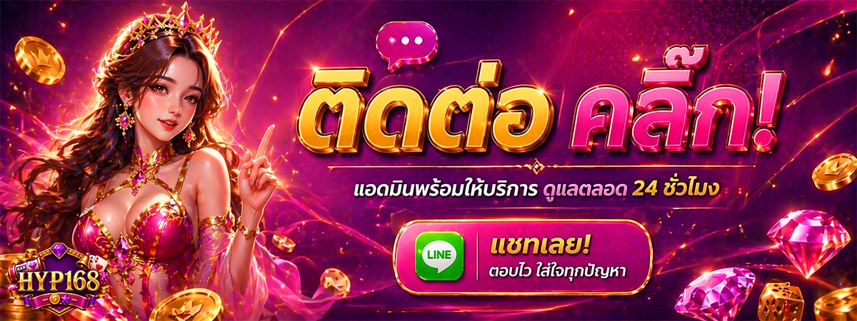 hyp168 ติดต่อแอดมินพร้อมให้บริการ ดูแลตลอด 24 ชม