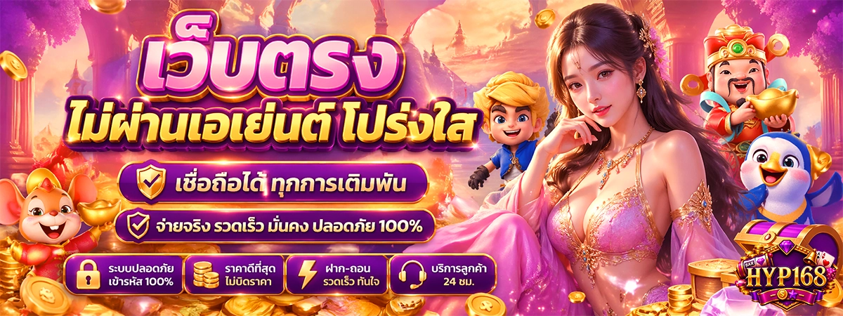 hyp168 เว็บตรงไม่ผ่านเอเย่นต์ โปร่งใส เชื่อถือได้ ทุกการเดิมพัน