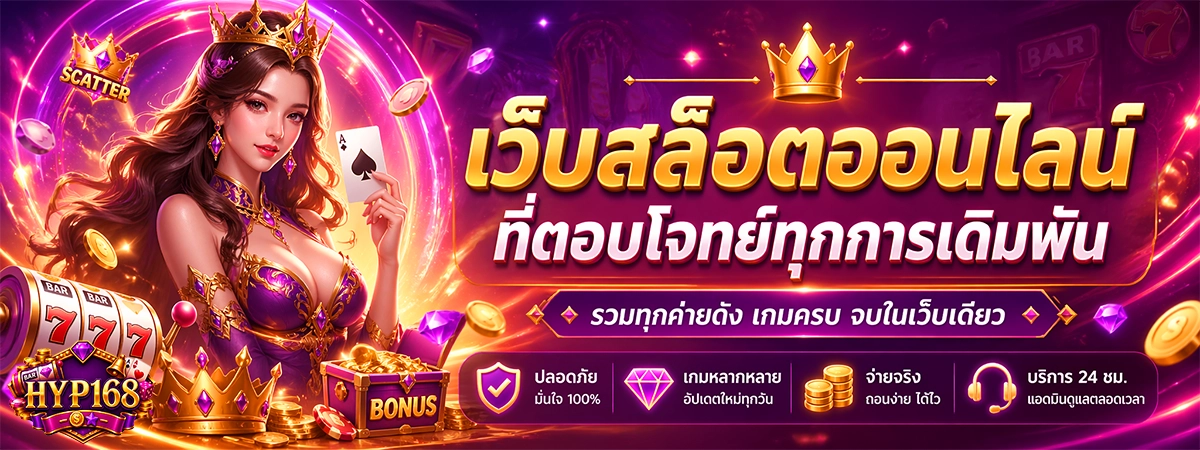 hyp168 เว็บพนันออนไลน์ ที่ตอบโจทย์ทุกการเดิมพัน สนุกกับเกมสล็อต