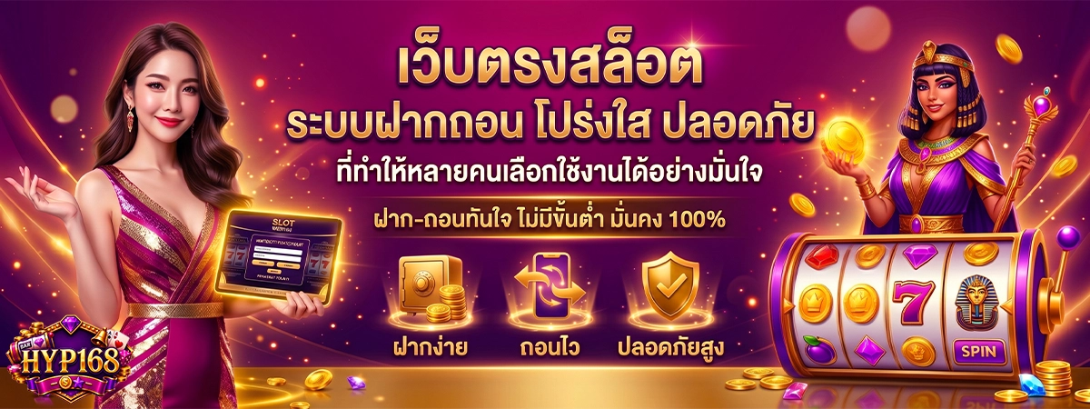 ระบบฝากถอน hyp168 โปร่งใส