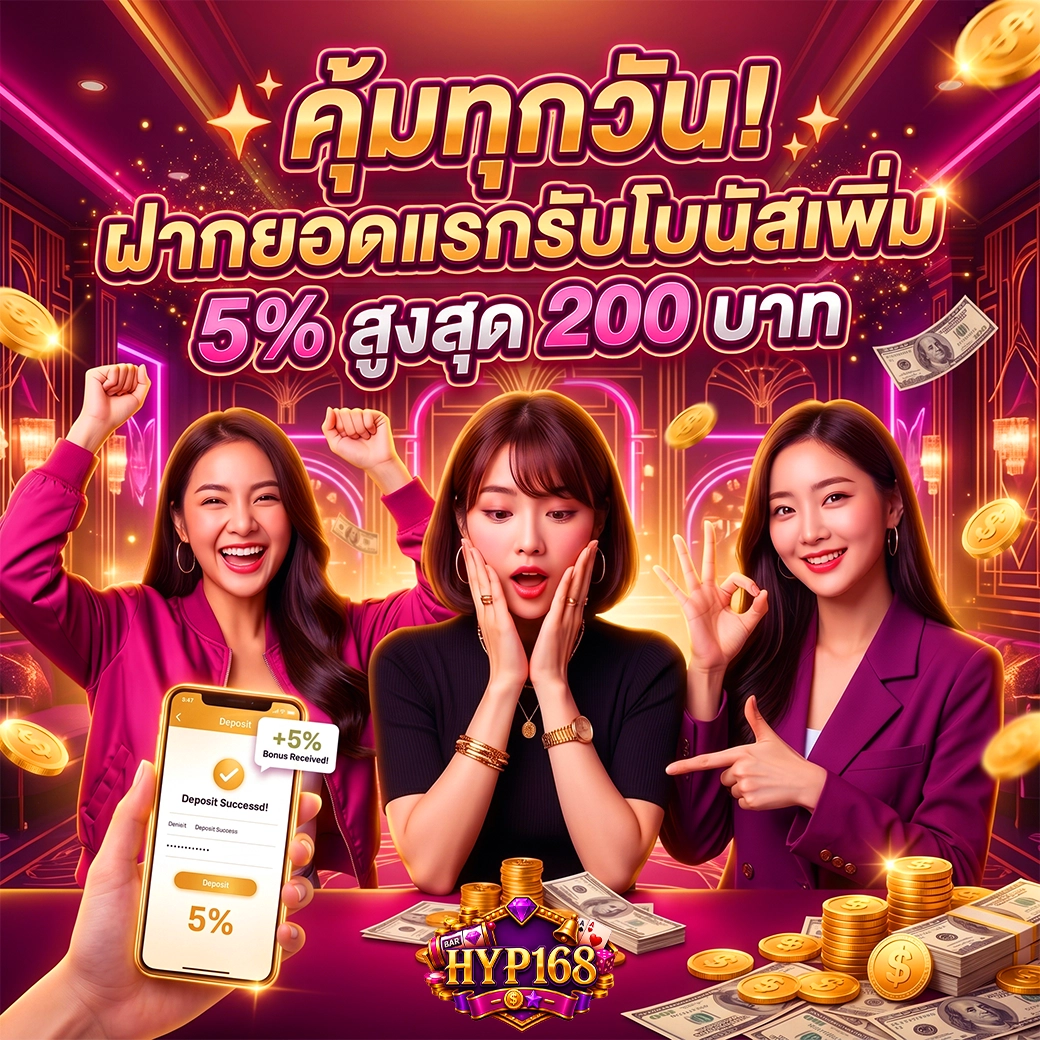 สล็อตแจกหนัก ฝากยอดแรกรับโบนัสเพิ่ม hyp168