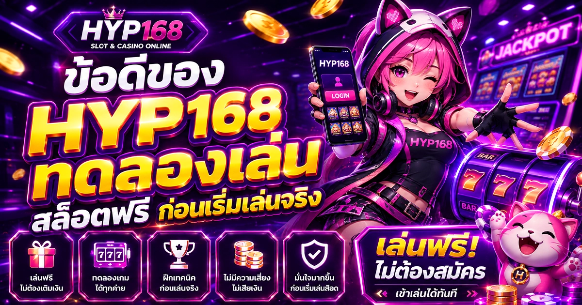 hyp168 ทดลองเล่น สล็อตฟรี ก่อนเริ่มเล่นจริง