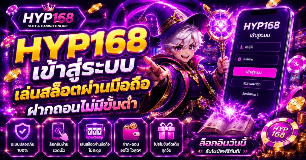 hyp168 เข้าสู่ระบบ เล่นสล็อตผ่านมือถือ ฝากถอนไม่มีขั้นต่ำ