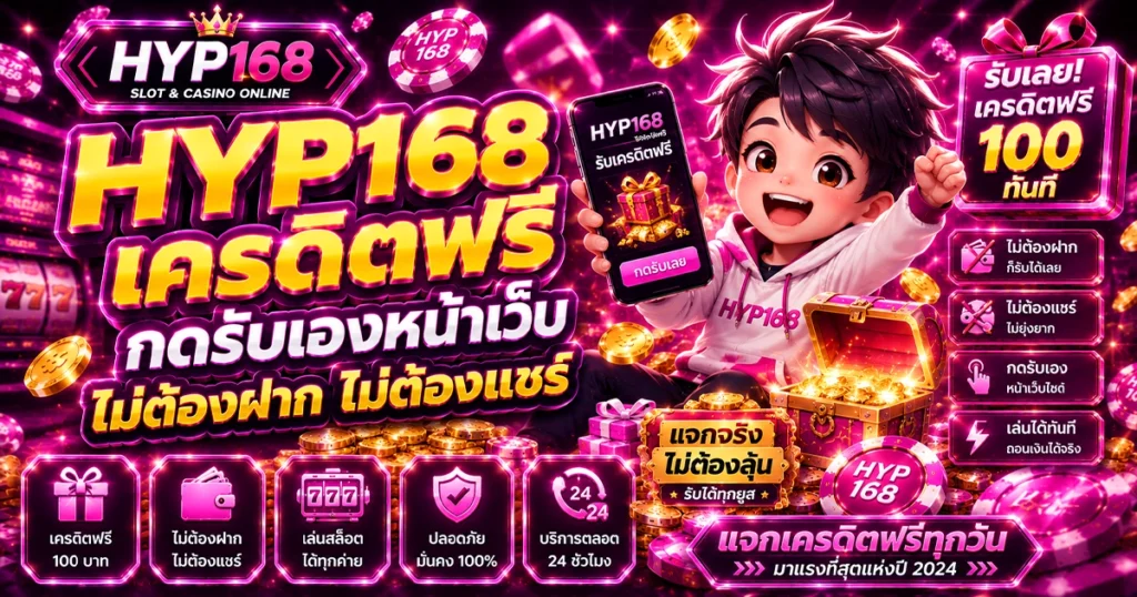 hyp168 เครดิตฟรี กดรับเองหน้าเว็บ ไม่ต้องฝาก ไม่ต้องแชร์