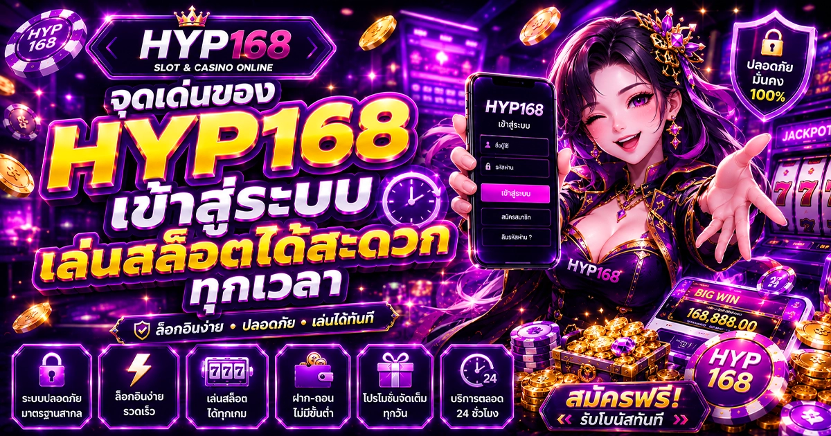จุดเด่นของ hyp168 เข้าสู่ระบบ