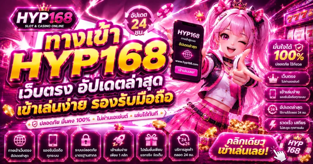 ทางเข้า hyp168 เว็บตรง อัปเดตล่าสุด เข้าเล่นง่าย รองรับมือถือ