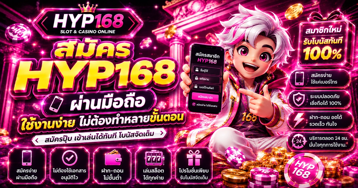 สมัคร hyp168 ผ่านมือถือ ใช้งานง่าย