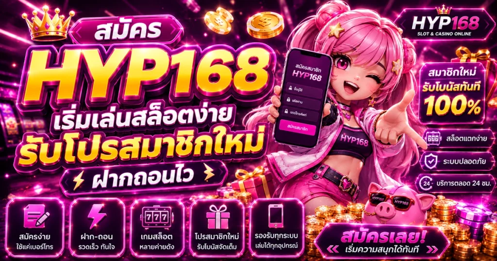 สมัคร hyp168 เริ่มเล่นสล็อตง่าย รับโปรสมาชิกใหม่ ฝากถอนไว